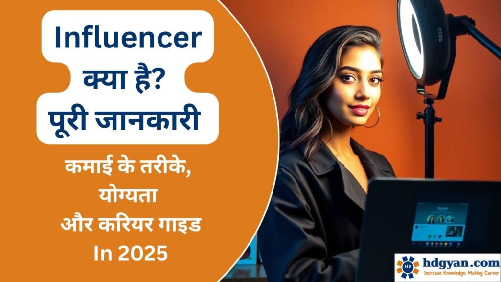 how to become an influencer details in hindi