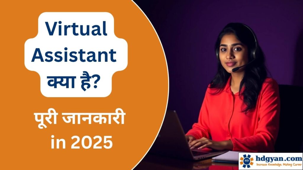 Virtual Assistant Job Details in Hindi