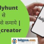 make money on dailyhunt in hindi