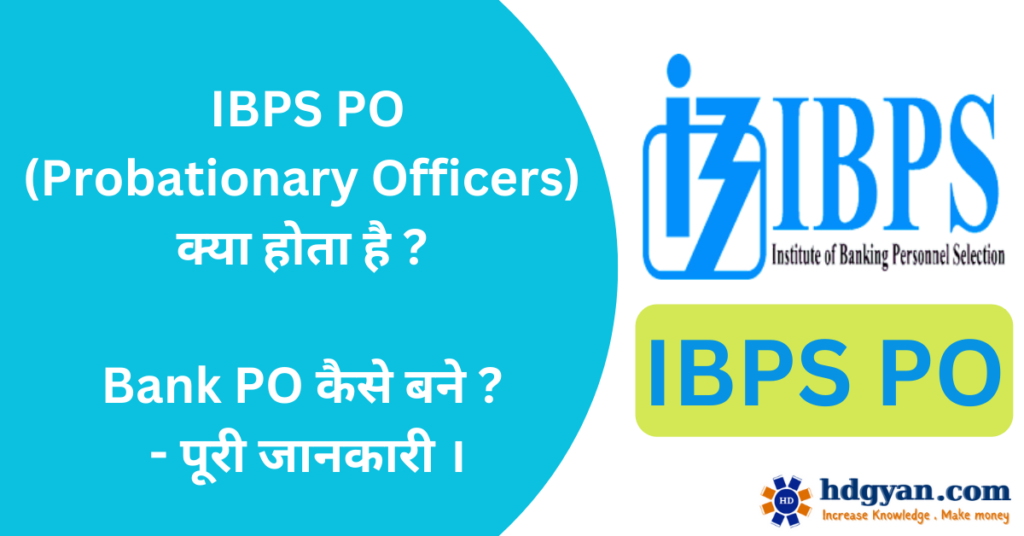 what is ibps po in hindi