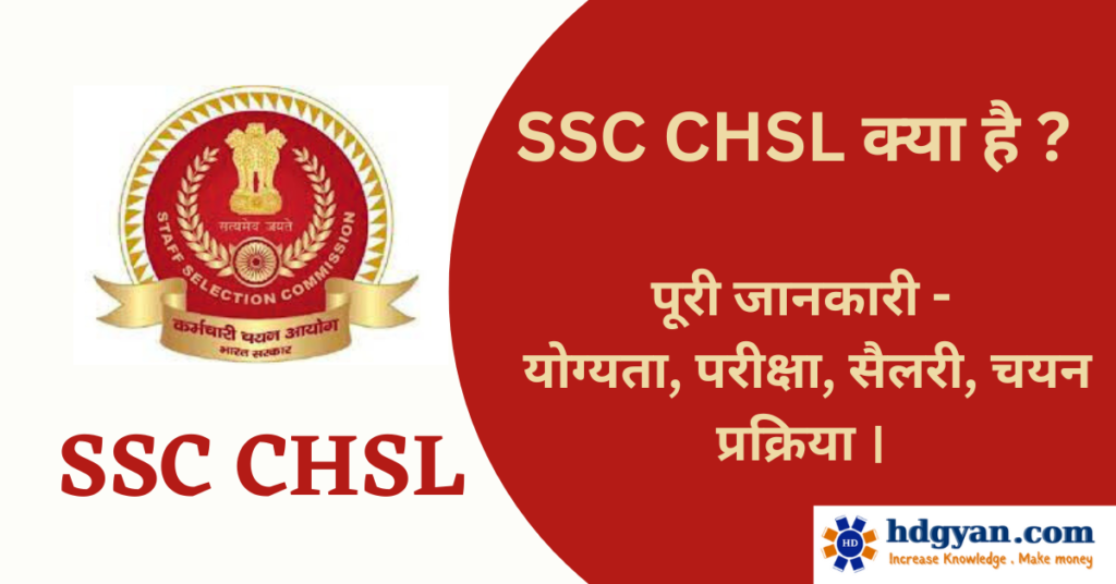 what is ssc chsl in hindi