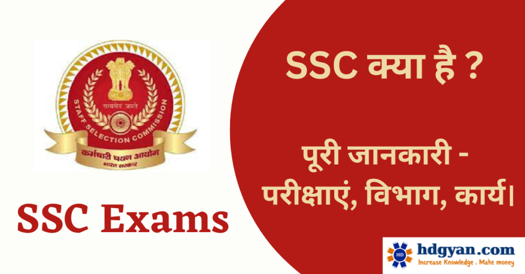 what is ssc in hindi