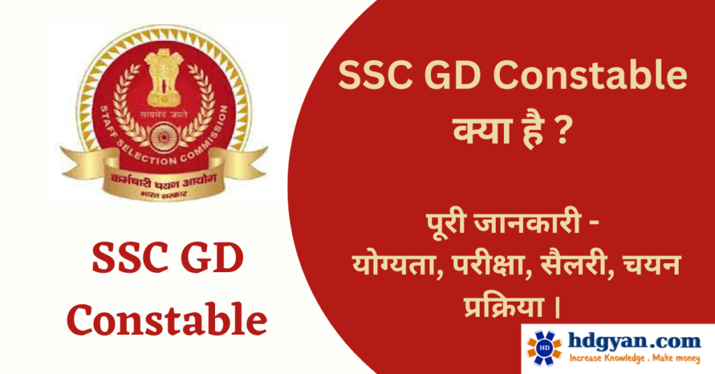 what is ssc gd constable