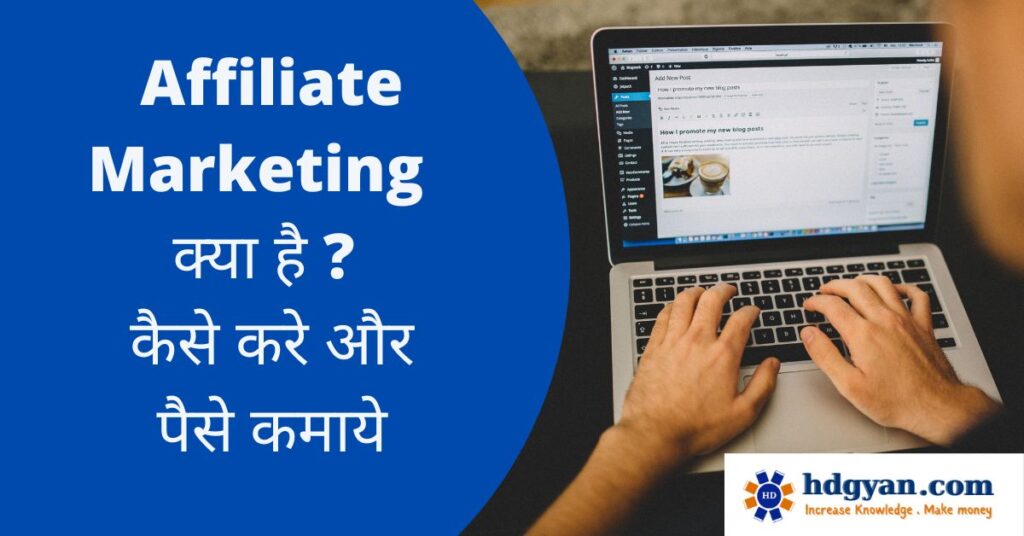 what is affiliate marketing in hindi