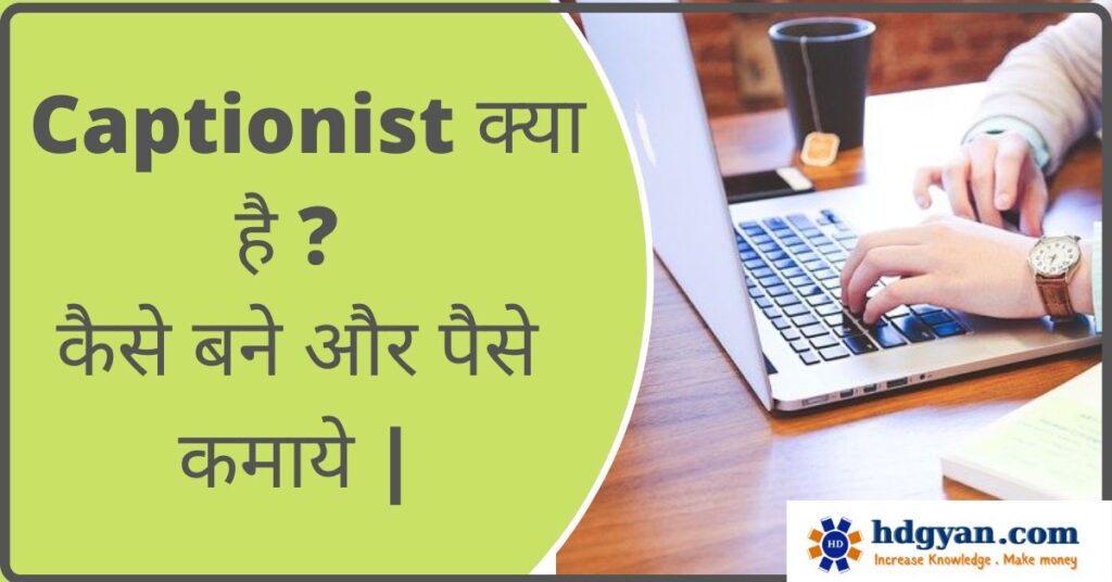 what is captionist job in Hindi