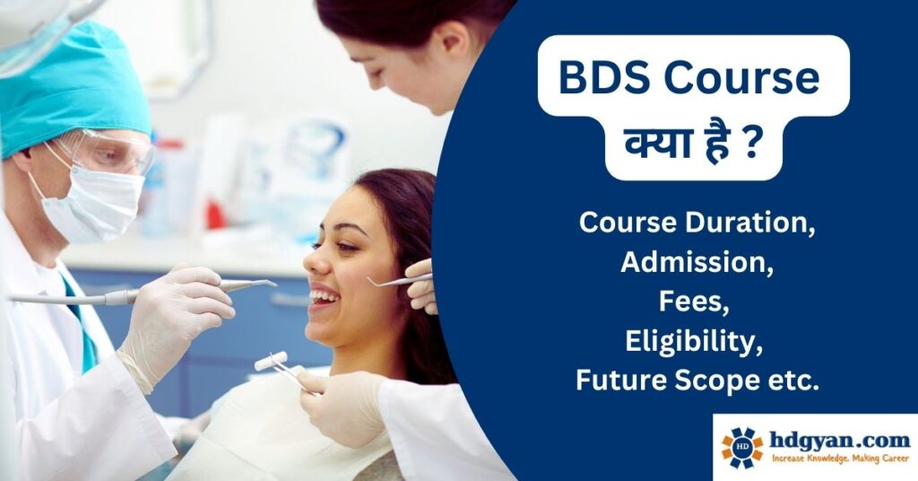 bds course details in hindi