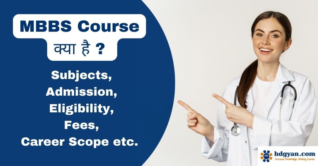 MBBS(Bachelor of Medicine & Bachelor of Surgery) Course क्या होता है ...