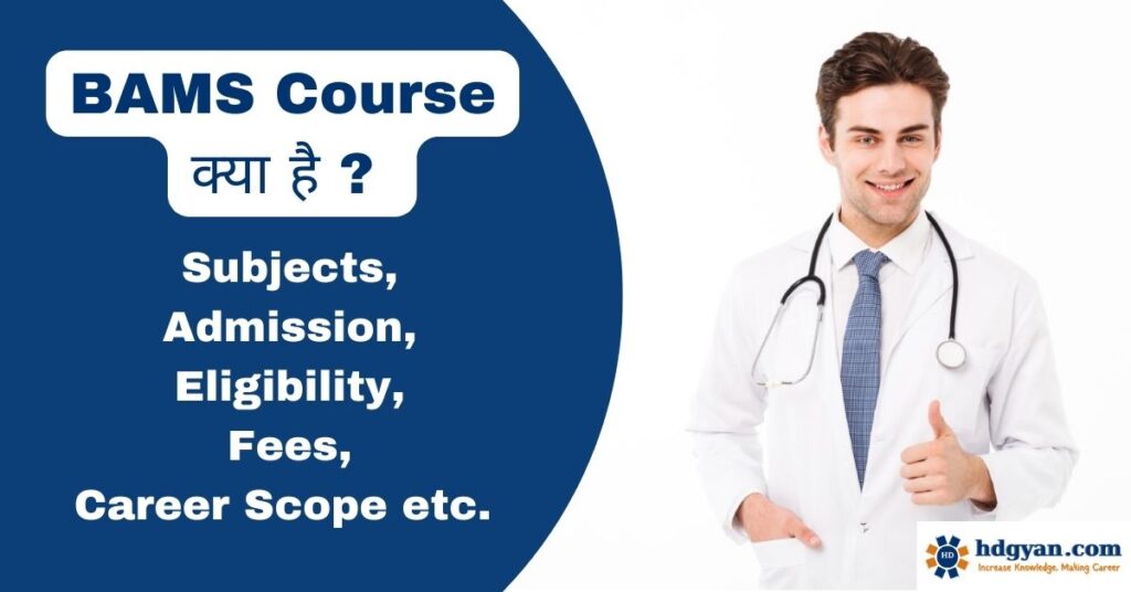 bams course details in hindi