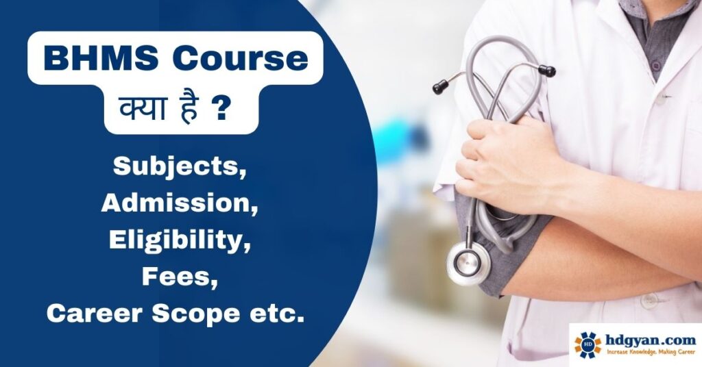 bhms course details in hindi