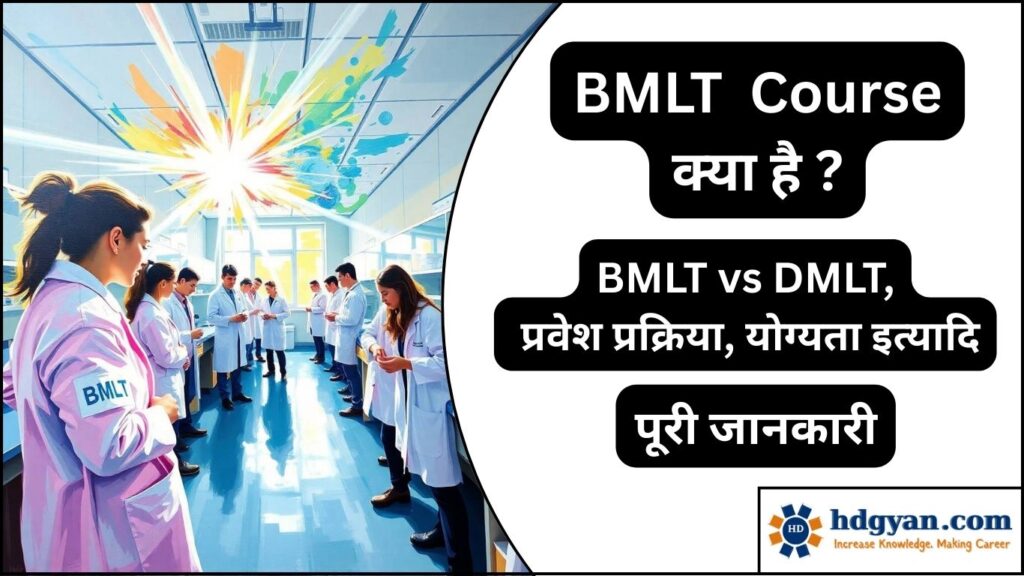 what is bmlt course in hindi