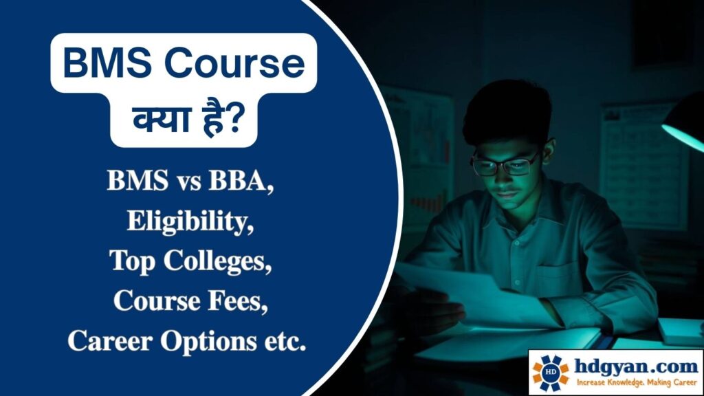 what is bms course in hindi