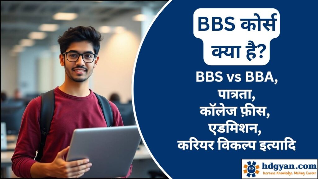 what is bbs course in hindi