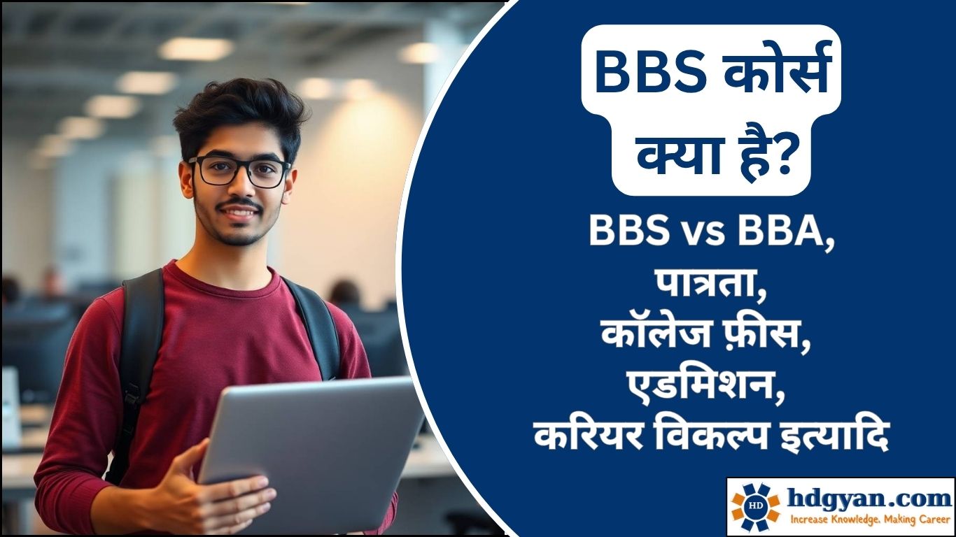 what is bbs course in hindi