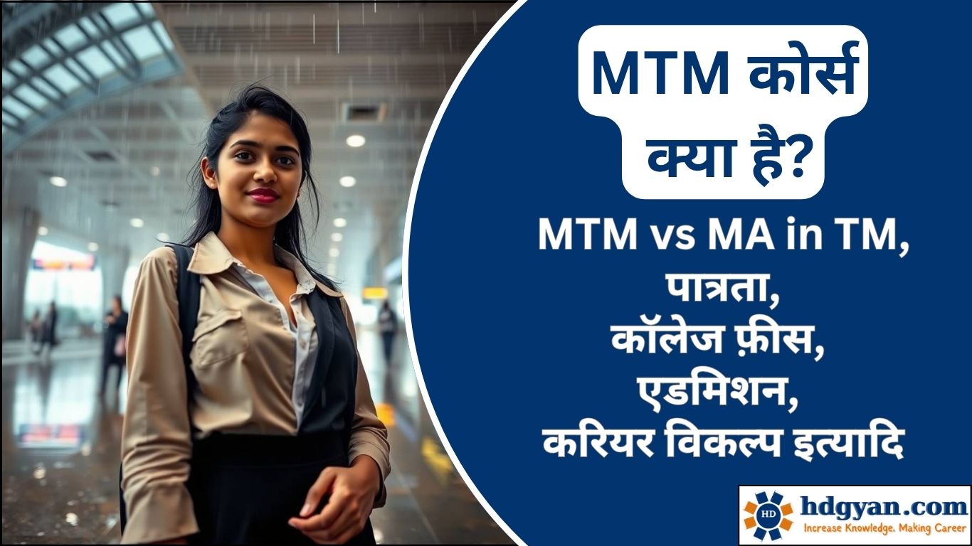 what is mtm course in hindi