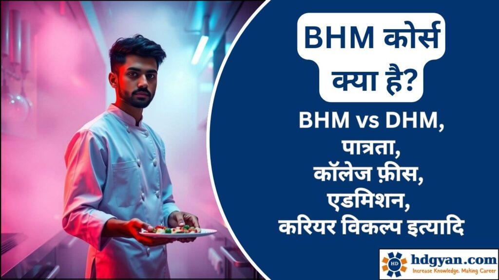 what is bhm course in hindi