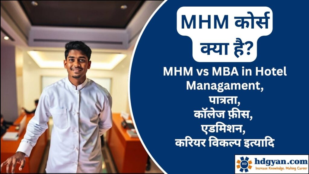 what is MHM Course in Hindi