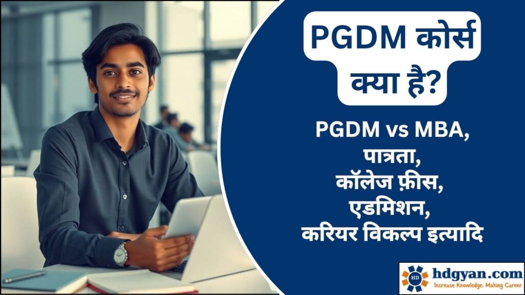what is pgdm course in hindi