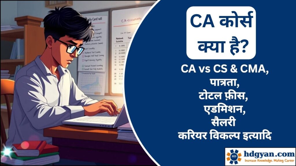 CA Course Details in Hindi