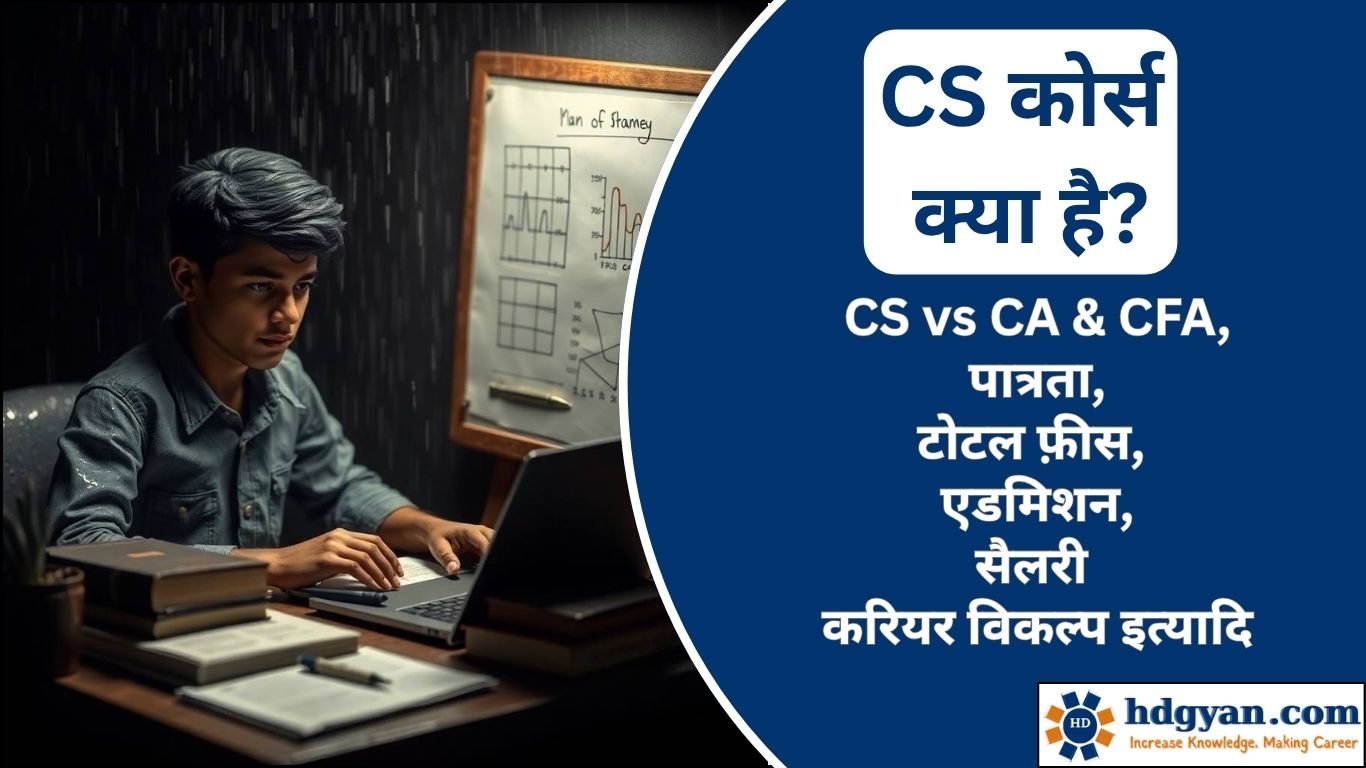 what is cs course in Hindi