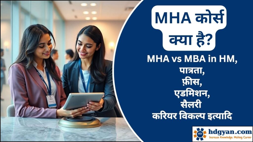MHA Course Details in Hindi