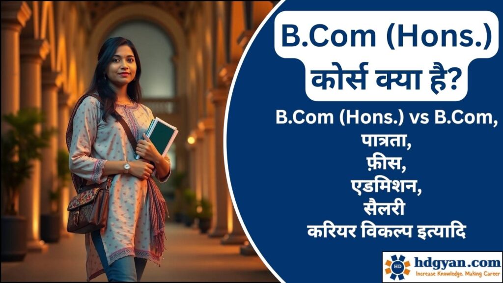 B.Com Hons. Course Details in Hindi