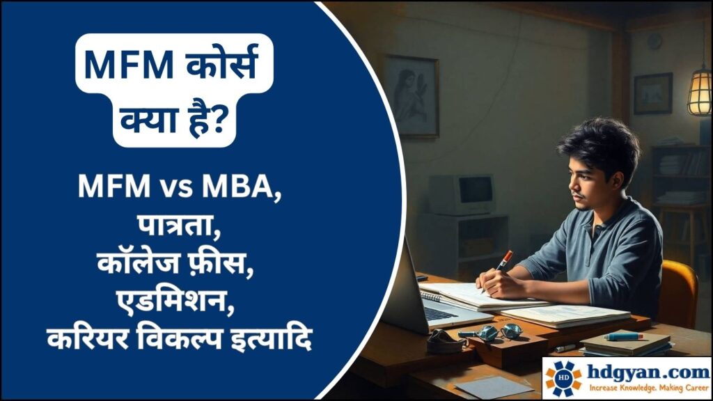 MFM Course Details in Hindi