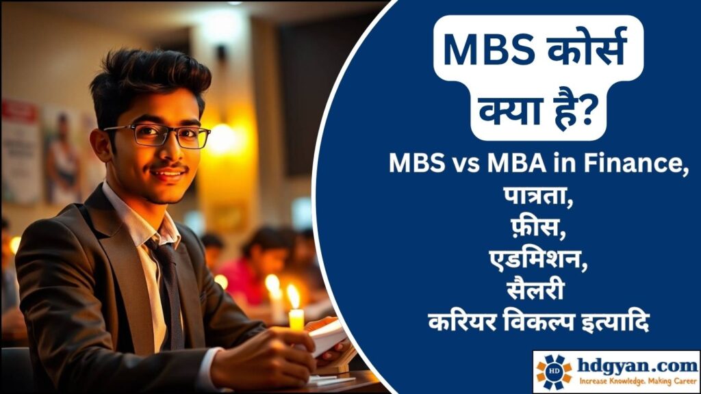 MBS Course Details in Hindi