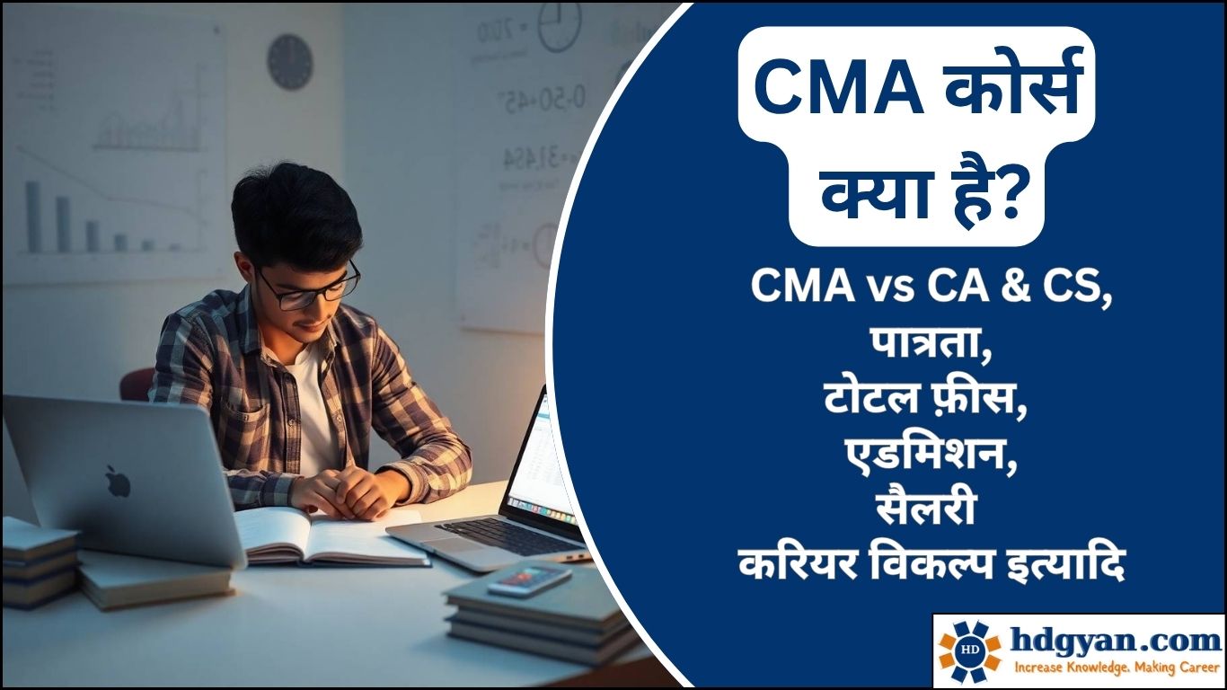 CMA Course Details in Hindi
