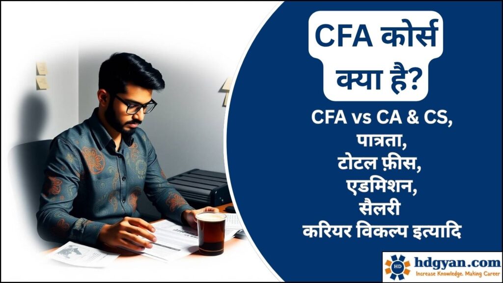 CFA Course Details in Hindi