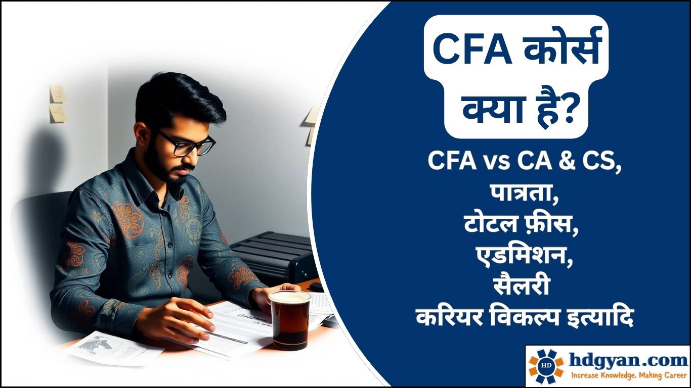 CFA Course Details in Hindi