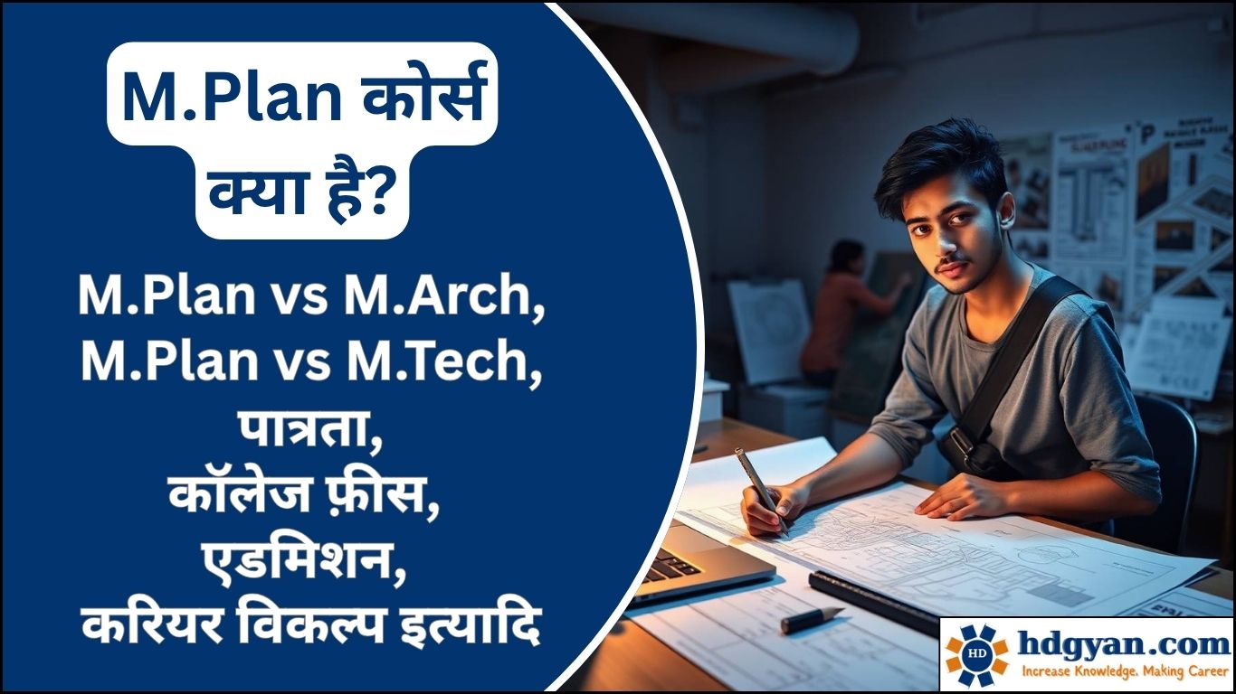 M.Plan Course Details in Hindi