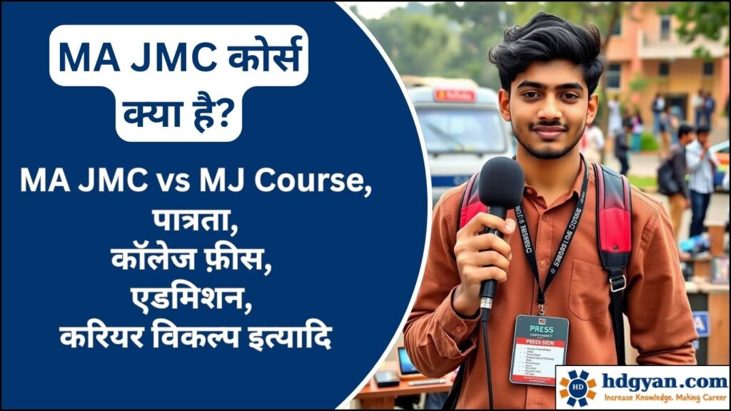 what is ma jmc course in hindi