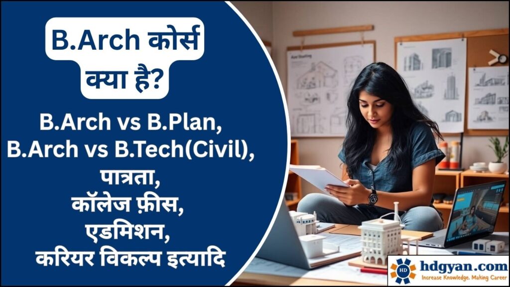 B.Arch Course Details in hindi