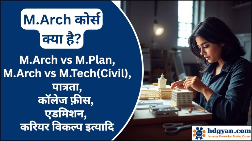 M.Arch Course Details in Hindi
