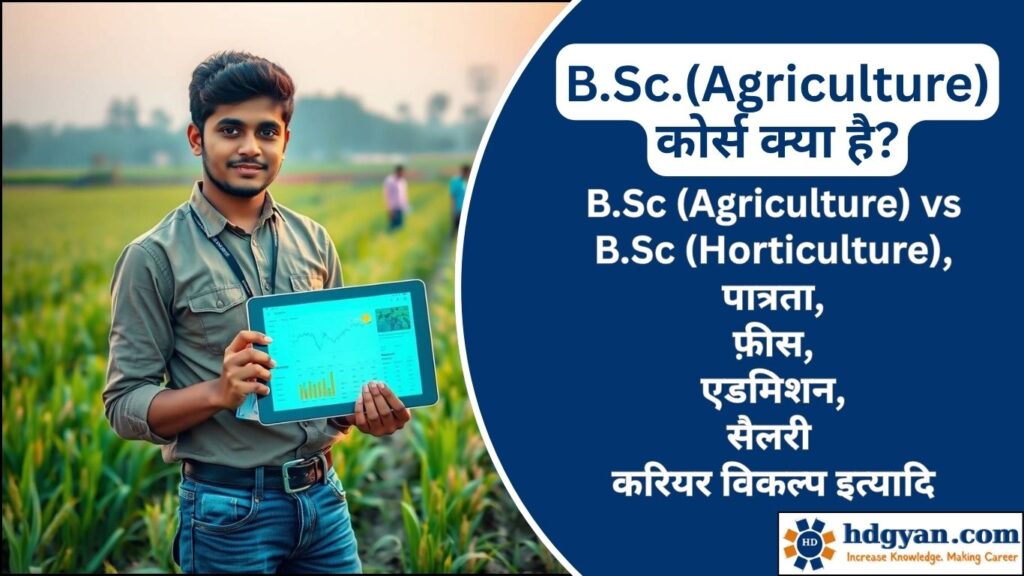 BSc Agriculture Course Details in Hindi