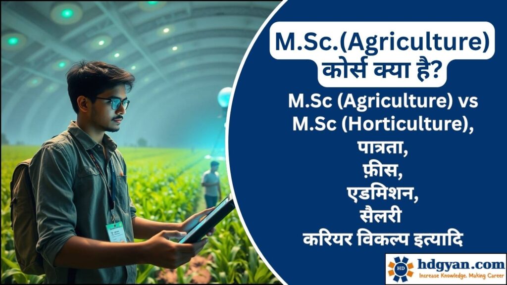 MSc Agriculture Course Details in Hindi
