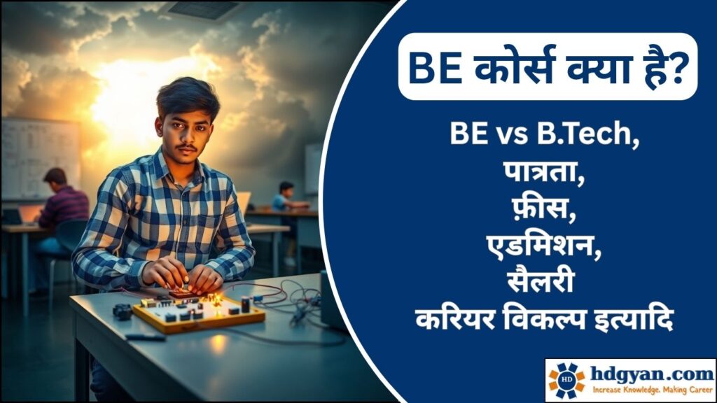 BE Course Details in Hindi