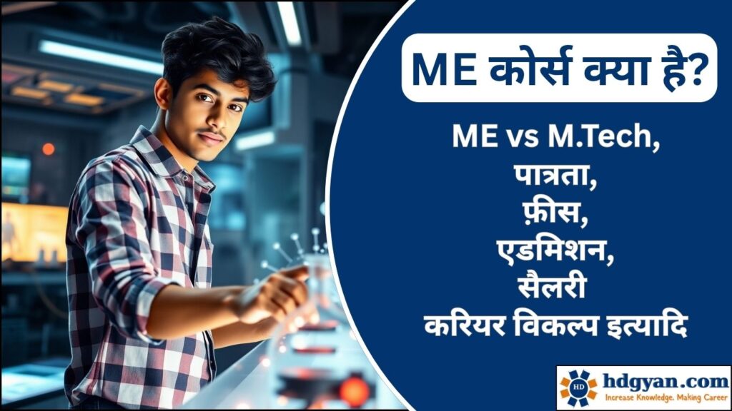 ME Course Details in Hindi
