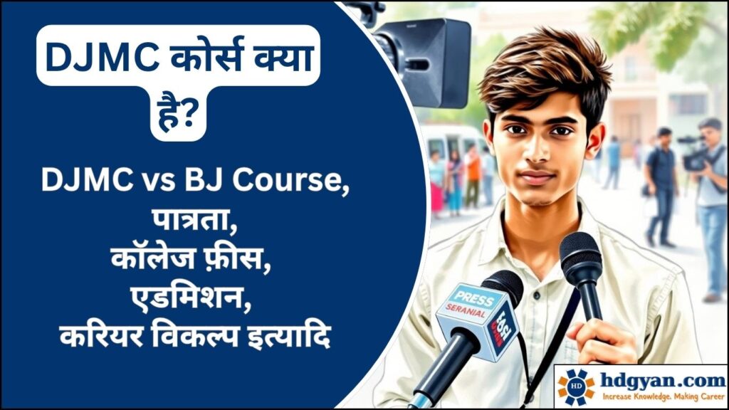 what is djmc course in hindi