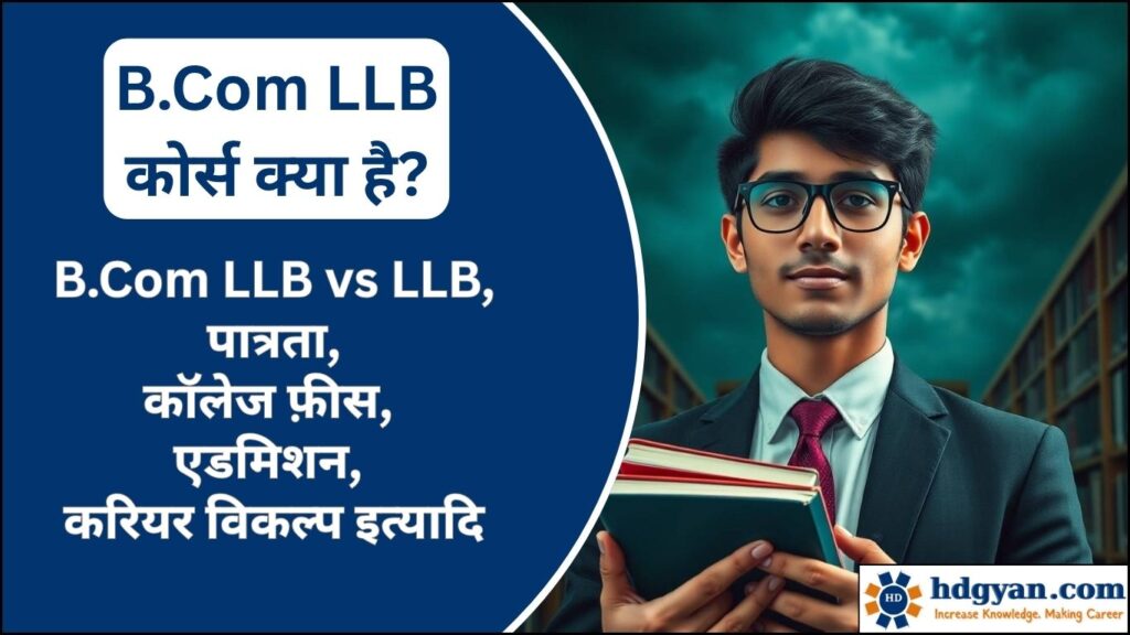 what is bcom llb course in hindi