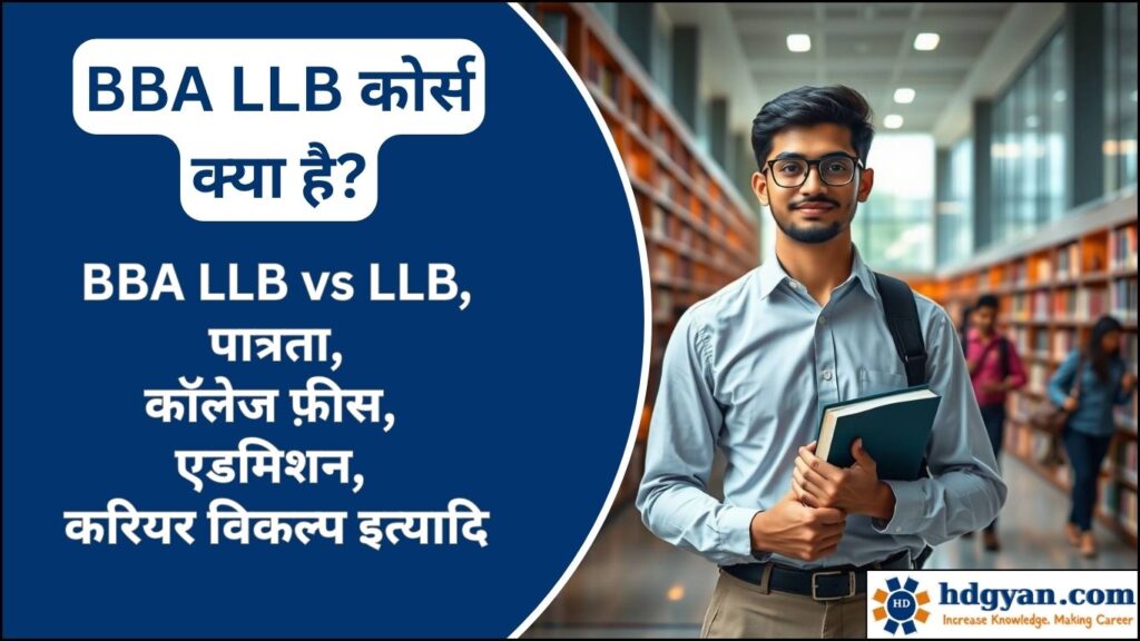 what is bba llb course in hindi
