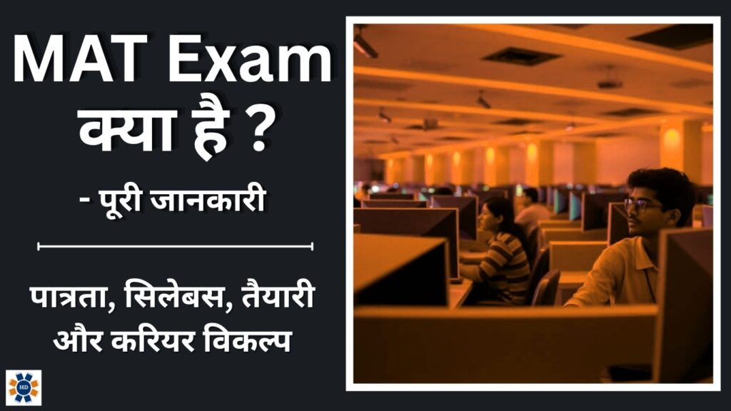 MAT Exam Details in Hindi