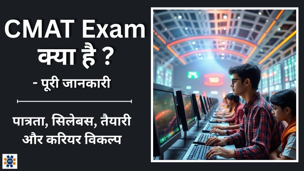 CMAT Exam Details in Hindi