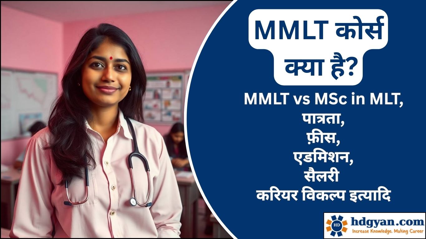 mmlt course details in hindi