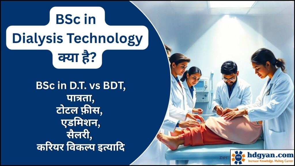 BSc in Dialysis Technology Course Details in Hindi