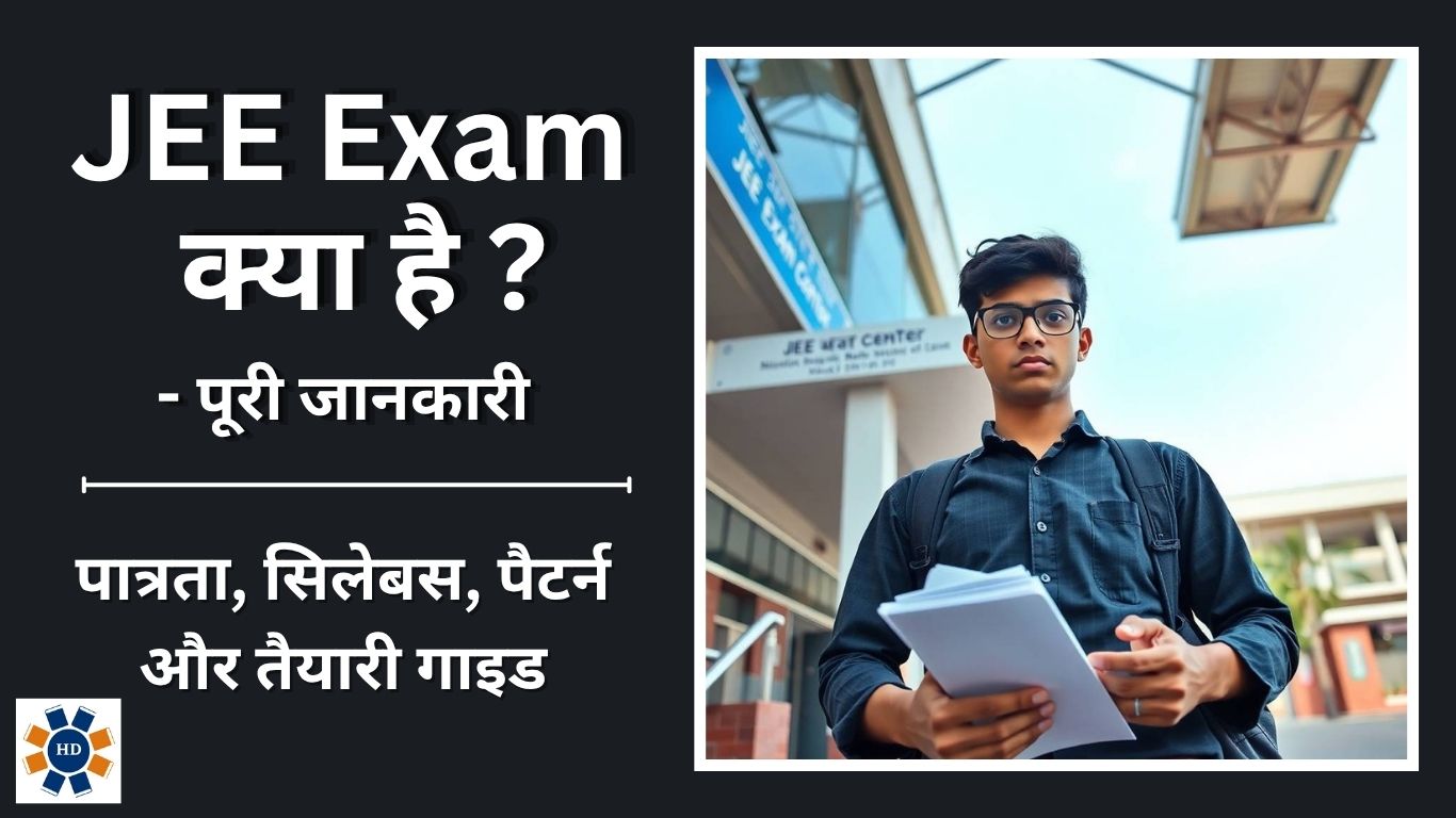 JEE Exam 2025 Details in Hindi