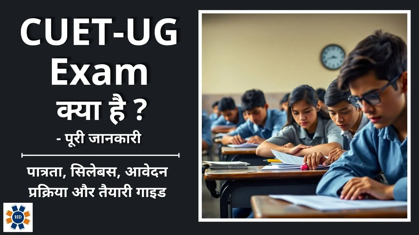 CUET UG Exam details in Hindi