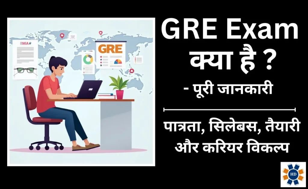 GRE Exam Details in Hindi
