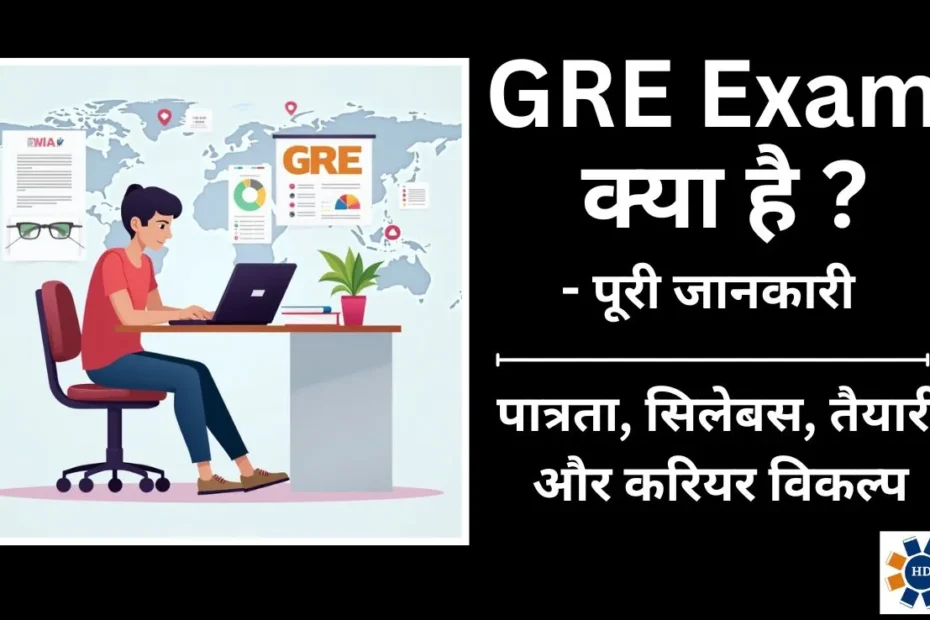 GRE Exam Details in Hindi