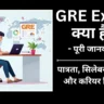 GRE Exam Details in Hindi